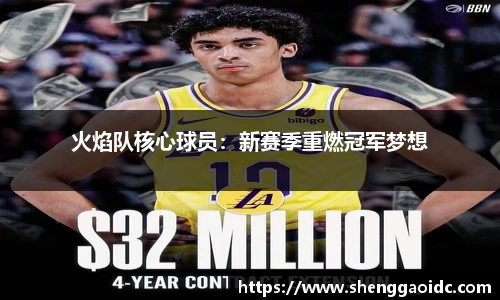 火焰队核心球员：新赛季重燃冠军梦想