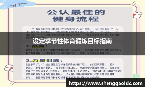 设定季节性体育锻炼目标指南