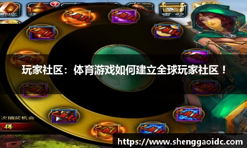 玩家社区：体育游戏如何建立全球玩家社区 !