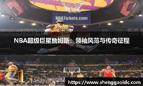 NBA超级巨星詹姆斯：领袖风范与传奇征程