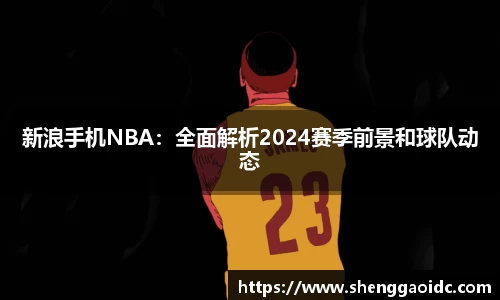新浪手机NBA：全面解析2024赛季前景和球队动态