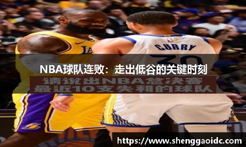 NBA球队连败：走出低谷的关键时刻