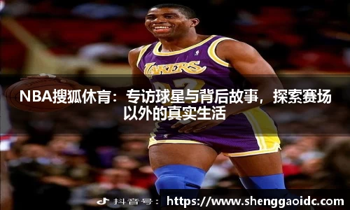 NBA搜狐休肓：专访球星与背后故事，探索赛场以外的真实生活