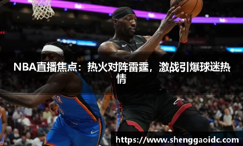 NBA直播焦点：热火对阵雷霆，激战引爆球迷热情