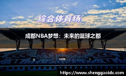 成都NBA梦想：未来的篮球之都