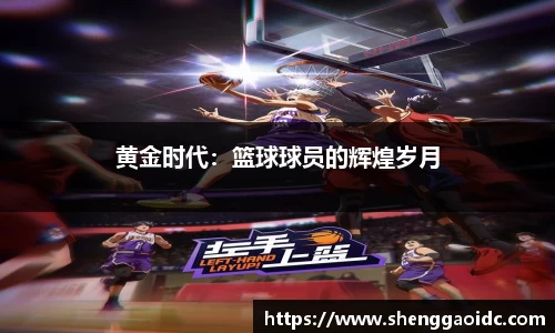 黄金时代：篮球球员的辉煌岁月