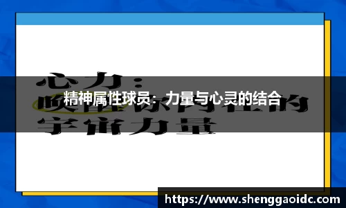 精神属性球员：力量与心灵的结合