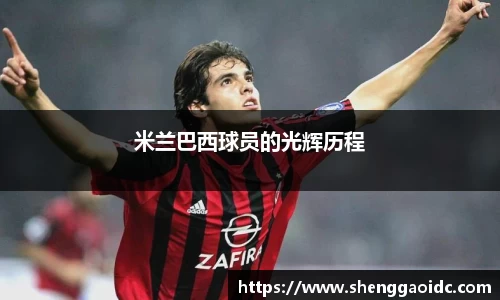 米兰巴西球员的光辉历程