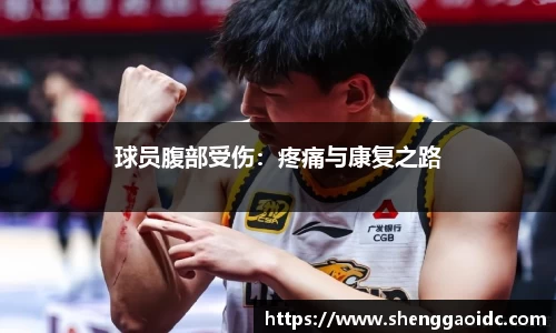 球员腹部受伤：疼痛与康复之路