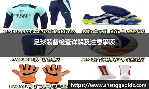 足球装备检查详解及注意事项